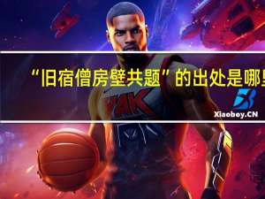 “旧宿僧房壁共题”的出处是哪里