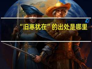 “旧寒犹在”的出处是哪里