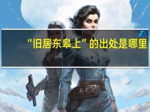 “旧居东皋上”的出处是哪里