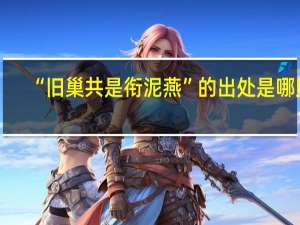 “旧巢共是衔泥燕”的出处是哪里