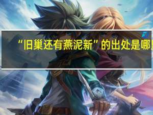 “旧巢还有燕泥新”的出处是哪里