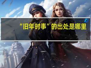 “旧年时事”的出处是哪里