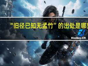 “旧径已知无孟竹”的出处是哪里