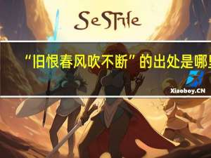 “旧恨春风吹不断”的出处是哪里