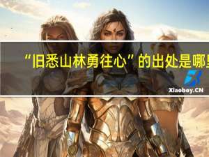 “旧悉山林勇往心”的出处是哪里
