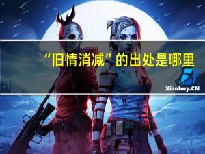 “旧情消减”的出处是哪里