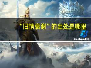 “旧情衰谢”的出处是哪里