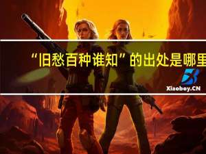 “旧愁百种谁知”的出处是哪里