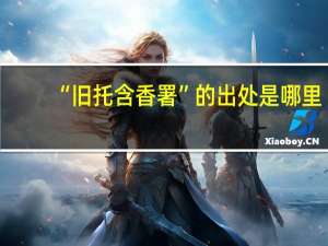 “旧托含香署”的出处是哪里