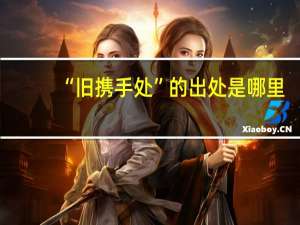 “旧携手处”的出处是哪里