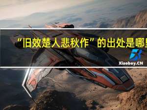 “旧效楚人悲秋作”的出处是哪里