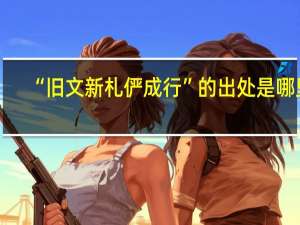 “旧文新札俨成行”的出处是哪里