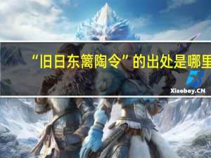 “旧日东篱陶令”的出处是哪里