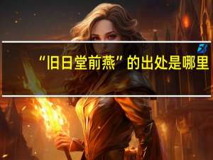 “旧日堂前燕”的出处是哪里