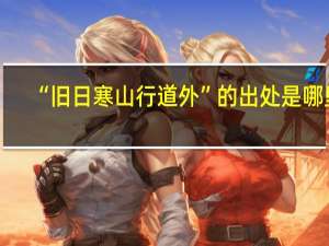“旧日寒山行道外”的出处是哪里