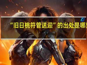 “旧日桃符管送迎”的出处是哪里