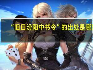 “旧日汾阳中书令”的出处是哪里