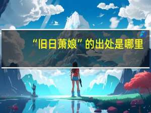 “旧日萧娘”的出处是哪里