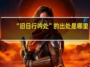 “旧日行吟处”的出处是哪里