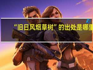 “旧日风烟草树”的出处是哪里