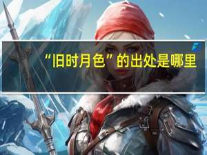 “旧时月色”的出处是哪里