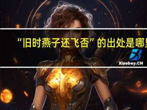 “旧时燕子还飞否”的出处是哪里