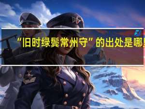 “旧时绿鬓常州守”的出处是哪里