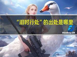 “旧时行处”的出处是哪里