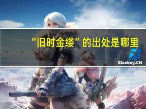 “旧时金缕”的出处是哪里