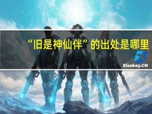 “旧是神仙伴”的出处是哪里