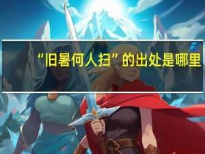 “旧暑何人扫”的出处是哪里