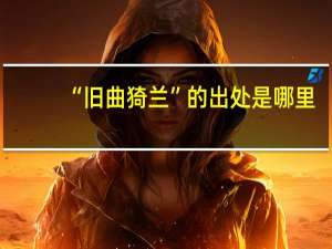 “旧曲猗兰”的出处是哪里