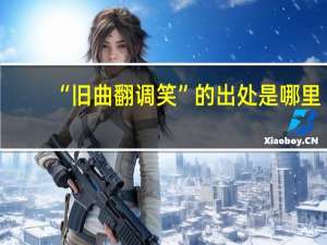 “旧曲翻调笑”的出处是哪里