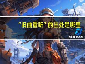 “旧曲重听”的出处是哪里
