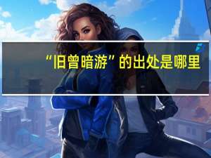 “旧曾暗游”的出处是哪里