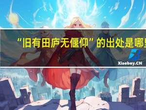 “旧有田庐无偃仰”的出处是哪里