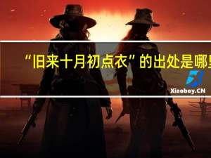 “旧来十月初点衣”的出处是哪里