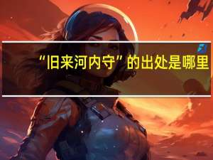 “旧来河内守”的出处是哪里