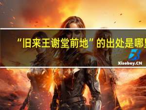 “旧来王谢堂前地”的出处是哪里