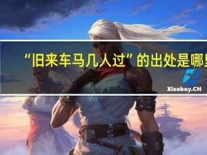 “旧来车马几人过”的出处是哪里