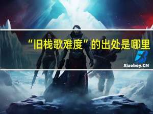 “旧栈歌难度”的出处是哪里