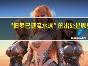 “旧梦已随流水远”的出处是哪里