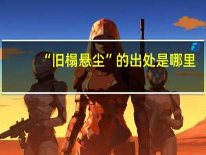 “旧榻悬尘”的出处是哪里