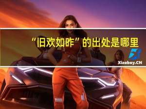 “旧欢如昨”的出处是哪里