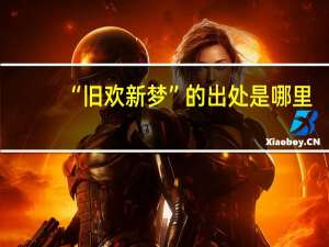 “旧欢新梦”的出处是哪里