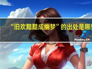 “旧欢黯黯成幽梦”的出处是哪里