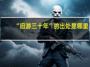 “旧游三十年”的出处是哪里