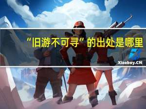 “旧游不可寻”的出处是哪里