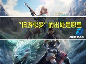 “旧游似梦”的出处是哪里