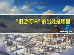 “旧游何许”的出处是哪里